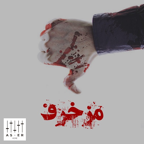 Aser – Mozakhraf